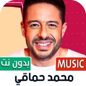 محمد حماقي بدون نت |  No Ads Premium