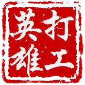 打工英雄傳 Game Cheats