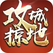 攻城掠地-24小時語音國戰 Game Cheats