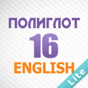 Полиглот 16 - Английский язык Premium Mod