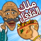 Falafel King ملك الفلافل Cheat Codes