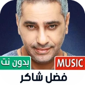 جميع أغاني فضل شاكر بدون نت No Ads Premium