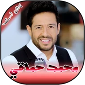 جميع اغاني محمد حماقي بدون انترنت No Ads Premium
