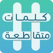 كلمات متقاطعة Game Cheats