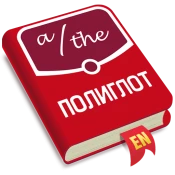Полиглот. Английские артикли No Ads Premium