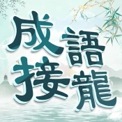 成語填填字: 成語接龍小遊戲，學習國語的好助手 Game Cheats