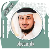 قرأن كامل فارس عباد بدون نت No Ads Premium