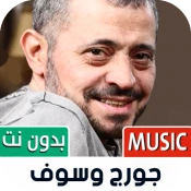 جورج وسوف بدون نت |  No Ads Premium