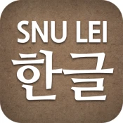 SNU LEI – Hangeul No Ads Premium