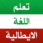 تعلم الايطالية بدون انترنت Premium Mod