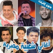 اغاني شعبية مصرية  بدون نت No Ads Premium