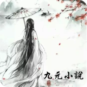 九元小說 No Ads Premium