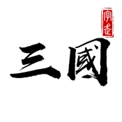 字走三國：王者霸業 Game Cheats
