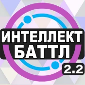 Интеллект-баттл Cheat Codes