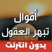 أقوال تبهر العقول بالصور No Ads Premium