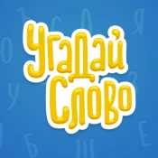 Угадай Слово Game Cheats