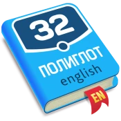 Полиглот 32. Продвинутый курс No Ads Premium