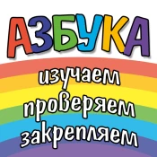 Азбука, цифры, цвета и фигуры No Ads Premium