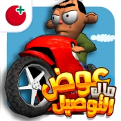 لعبة ملك التوصيل - عوض أبو شفة Cheat Codes