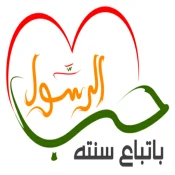 سنن و نصائح الرسول No Ads Premium