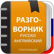 Русско Английский разговорник No Ads Premium