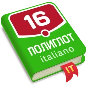 Полиглот. Итальянский язык No Ads Premium