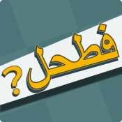 فطحل العرب - لعبة معلومات عامة Game Cheats