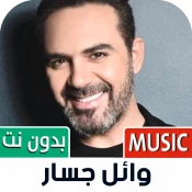 وائل جسار بدون نت |  No Ads Premium