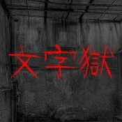 密室逃脫 - 文字獄 Game Cheats