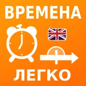 Учи времена английского языка: No Ads Premium