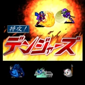 特攻！デンジャーズ【神機SRPG第2弾】 Game Cheats