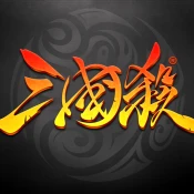 三国杀 Game Cheats